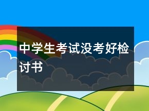 中學生考試沒考好檢討書