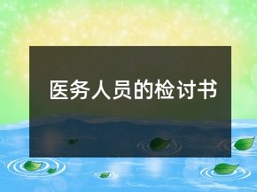 醫(yī)務(wù)人員的檢討書