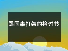 跟同事打架的檢討書