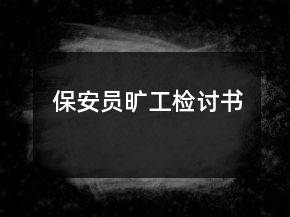 保安員曠工檢討書(shū)