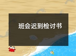 班會(huì)遲到檢討書