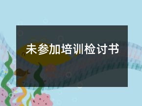 未參加培訓(xùn)檢討書