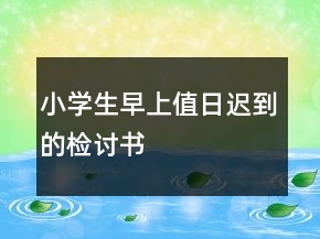 小學(xué)生早上值日遲到的檢討書