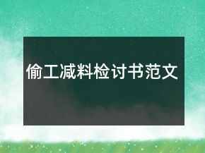 偷工減料檢討書(shū)范文