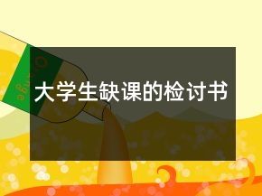 大學(xué)生缺課的檢討書
