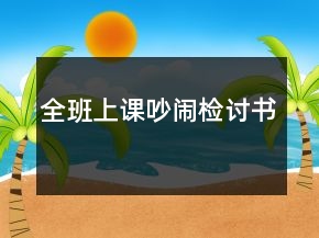 全班上課吵鬧檢討書