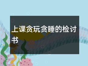 上課貪玩貪睡的檢討書