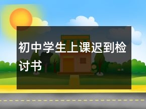 初中學(xué)生上課遲到檢討書