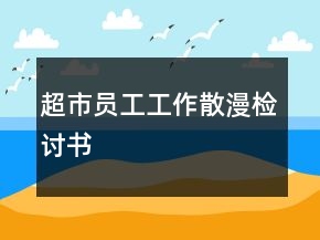超市員工工作散漫檢討書(shū)