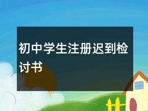 初中學生注冊遲到檢討書