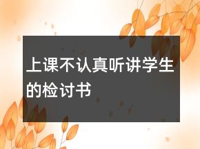 上課不認(rèn)真聽講學(xué)生的檢討書
