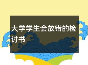 大學(xué)學(xué)生會(huì)放錯(cuò)的檢討書