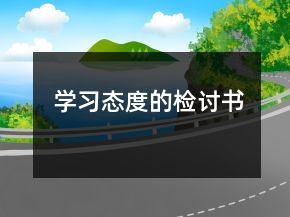 學(xué)習(xí)態(tài)度的檢討書