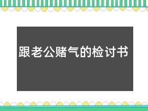 跟老公賭氣的檢討書(shū)