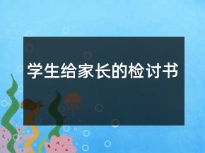 學(xué)生給家長(zhǎng)的檢討書(shū)
