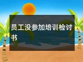 員工沒(méi)參加培訓(xùn)檢討書(shū)