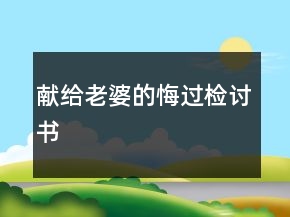 獻(xiàn)給老婆的悔過檢討書