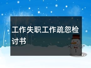 工作失職工作疏忽檢討書