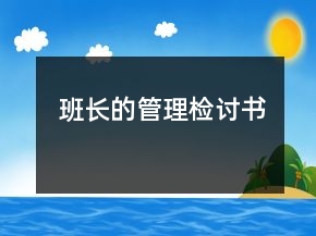 班長(zhǎng)的管理檢討書(shū)