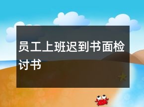 員工上班遲到書(shū)面檢討書(shū)