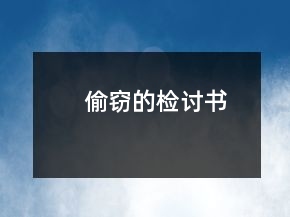 偷竊的檢討書