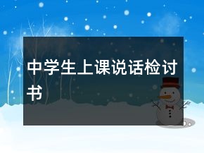 中學(xué)生上課說話檢討書