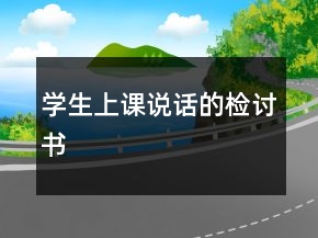 學(xué)生上課說話的檢討書