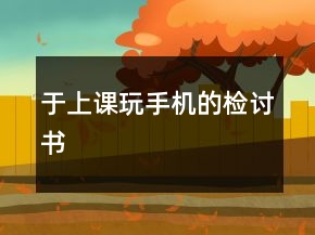 于上課玩手機的檢討書