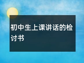 初中生上課講話的檢討書