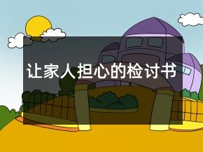 讓家人擔(dān)心的檢討書