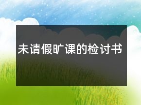 未請(qǐng)假曠課的檢討書(shū)