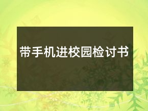 帶手機進校園檢討書
