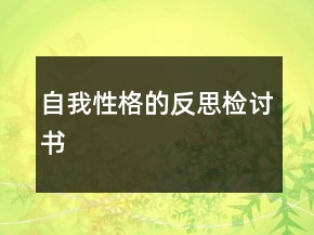 自我性格的反思檢討書