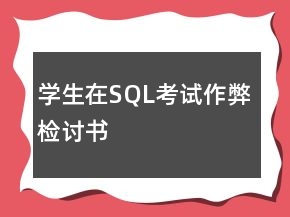學(xué)生在SQL考試作弊檢討書