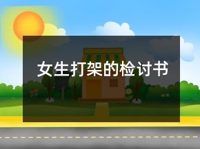 女生打架的檢討書