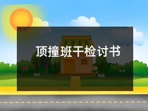 頂撞班干檢討書(shū)