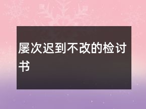 屢次遲到不改的檢討書