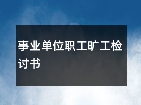 事業(yè)單位職工曠工檢討書