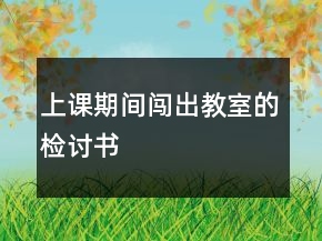 上課期間闖出教室的檢討書