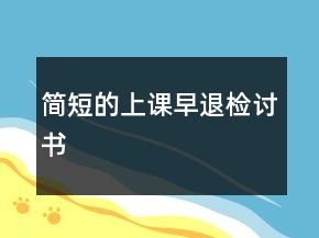 簡(jiǎn)短的上課早退檢討書