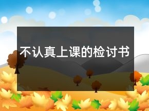 不認真上課的檢討書