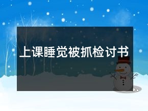 上課睡覺被抓檢討書