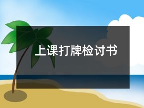 上課打牌檢討書