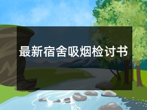 最新宿舍吸煙檢討書