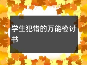 學(xué)生犯錯(cuò)的萬能檢討書