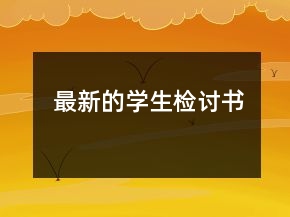 最新的學(xué)生檢討書