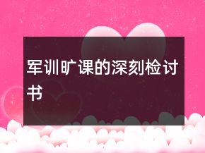 軍訓(xùn)曠課的深刻檢討書(shū)