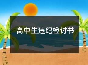 高中生違紀(jì)檢討書