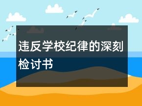 違反學(xué)校紀(jì)律的深刻檢討書