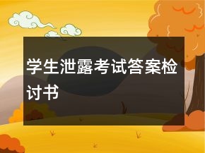學生泄露考試答案檢討書